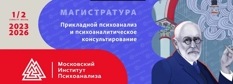 Скачать курс «[МИП] Прикладной психоанализ и психоаналитическое консультирование. Магистратура 2023-2026. 1 семестр, 2 месяц» — слив курса
