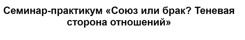 Скачать курс «[МИП] Союз или брак? Теневая сторона отношений 2024 (Елена Журек)» — слив курса