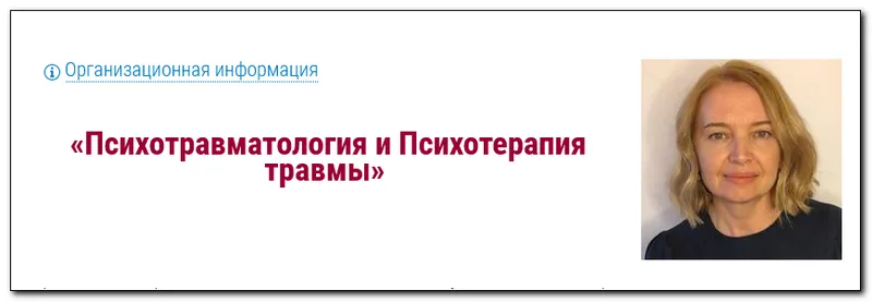 Скачать курс «[МИПОПП] Психотравматология и Психотерапия травмы (Елена Нойманн)» — слив курса