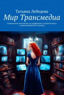 Скачать курс «Мир Трансмедиа (Татьяна Лебедева)» — слив курса