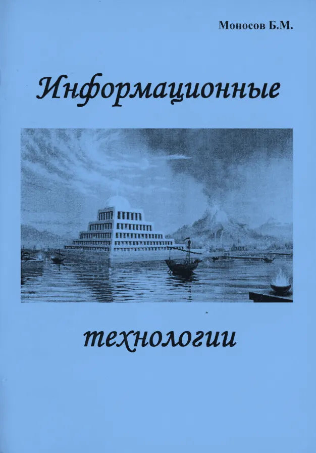 Скачать курс «[Мир Атлантиды] Информационные технологии (Борис Моносов)» — слив курса