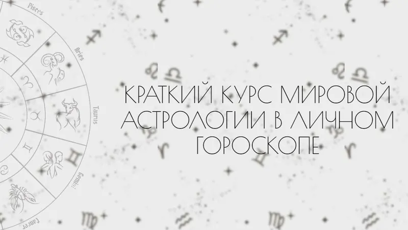 Скачать курс «Мировая астрология в личном гороскопе (Таня Мур)» — слив курса