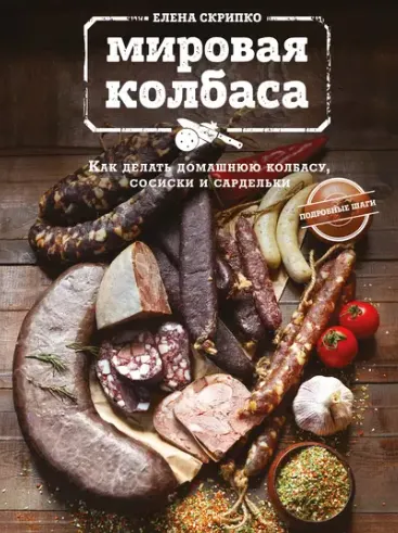 Скачать курс «Мировая колбаса. Как делать домашнюю колбасу, сосиски и сардельки (Елена Скрипко)» — слив курса