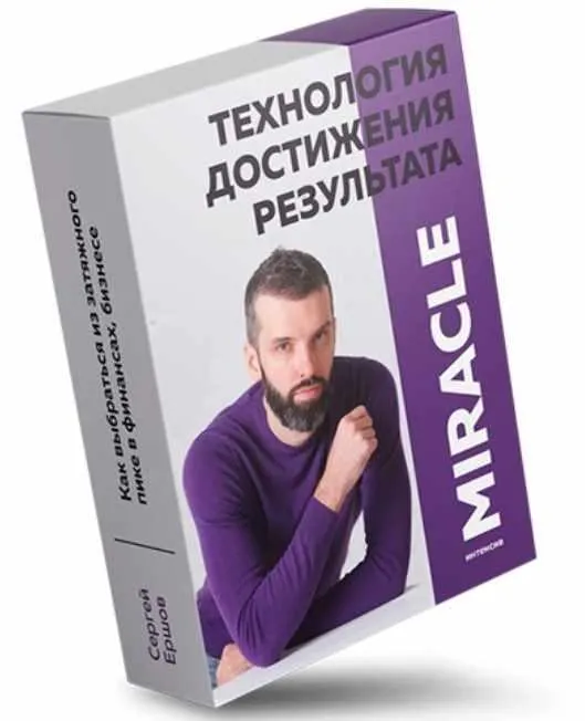 Скачать курс «Miracle. Технология достижения результата (Сергей Ершов)» — слив курса