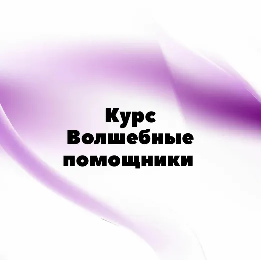 Обложка курса «[Миры Сефирот] Волшебные помощники (afitciya_magic)»