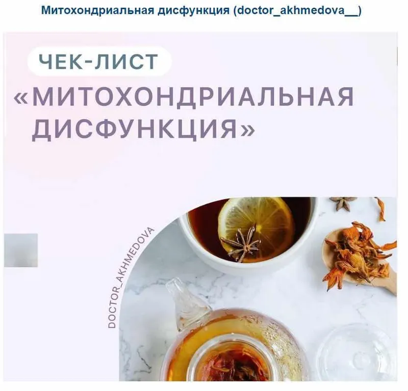 Скачать курс «Митохондриальная дисфункция (doctor_akhmedova__)» — слив курса