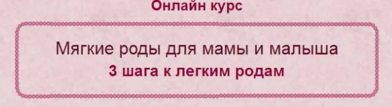 Скачать курс «Мягкие роды для мамы и малыша (Елена Леонтьева)» — слив курса