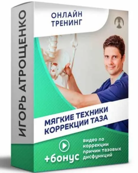 Скачать курс «Мягкие техники коррекции таза (Игорь Атрощенко)» — слив курса
