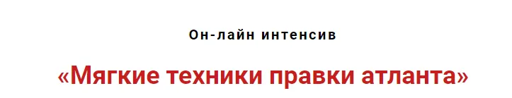 Скачать курс «Мягкие техники правки атланта (Игорь Атрощенко)» — слив курса