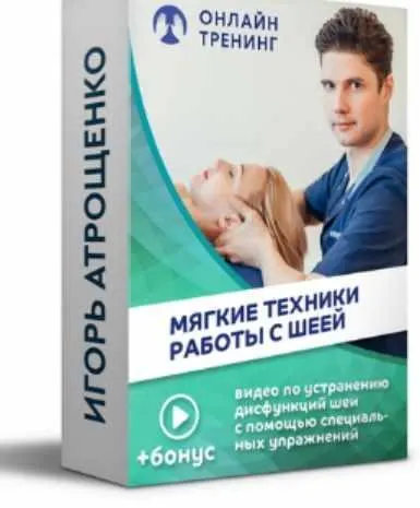 Скачать курс «Мягкие техники работы с шеей (Игорь Атрощенко)» — слив курса