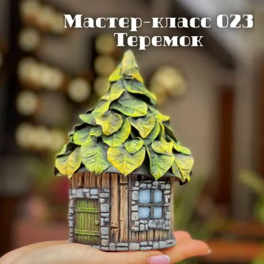 Скачать курс «МК 023 "Теремок" (Елена Раевская)» — слив курса