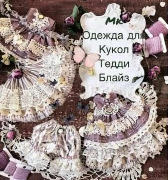 Скачать курс «МК одежда для кукол, тедди и блайз (Татьяна Иванова)» — слив курса