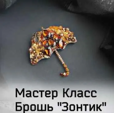 Скачать курс «МК Брошь Зонтик (broshka_kubanova)» — слив курса