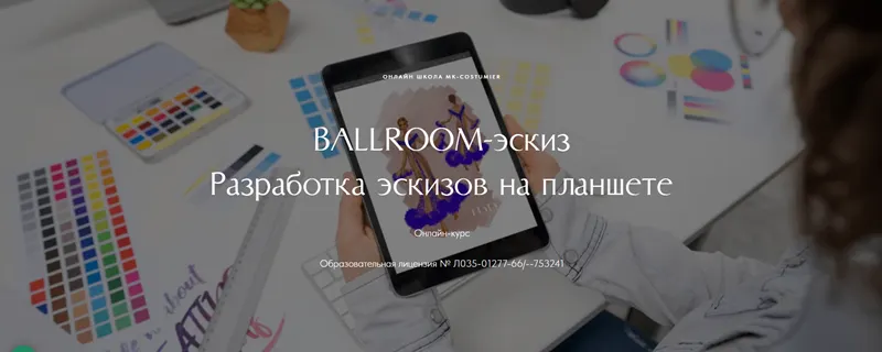 Скачать курс «[MK-costumier] Ballroom-эскиз. Разработка эскизов на планшете. Тариф Самостоятельный (Каталина Хассанова, Марина Клевакина)» — слив курса