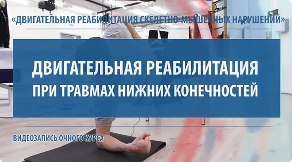 Скачать курс «[МКласс] Двигательная реабилитация при перегрузочных травмах нижних конечностей (Павел Самсонов)» — слив курса
