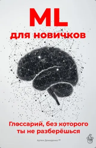Скачать курс «ML для новичков. Глоссарий, без которого ты не разберёшься (Артем Демиденко)» — слив курса