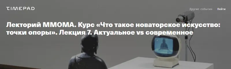 Скачать курс «[ММОМА] Что такое новаторское искусство. Лекция 7. Актуальное vs современное (Нина Лаврищева)» — слив курса