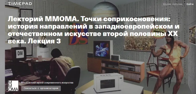 Скачать курс «[MMOMA Cinema х МШК] Точки соприкосновения история направлений в западноевропейском и отечественном искусстве (Нина Лаврищева, Мария Мороз)» — слив курса