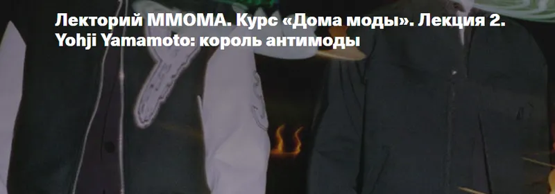 Обложка курса «[ММОМА] Курс Дома моды. Лекция 2. Yohji Yamamoto: король антимоды (Илектра Канестри)»