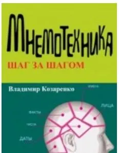 Скачать курс «Мнемотехника шаг за шагом (Владимир Козаренко)» — слив курса