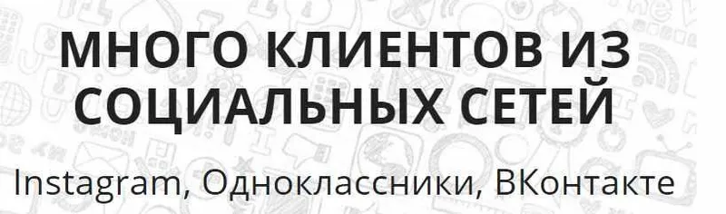 Скачать курс «Много клиентов из социальных сетей Instagram, Одноклассники, ВКонтакте (Елена Бурдина)» — слив курса