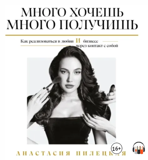 Скачать курс «Много хочешь – много получишь. Как реализоваться в любви и бизнесе. Аудиокнига (Анастасия Пилецкая)» — слив курса