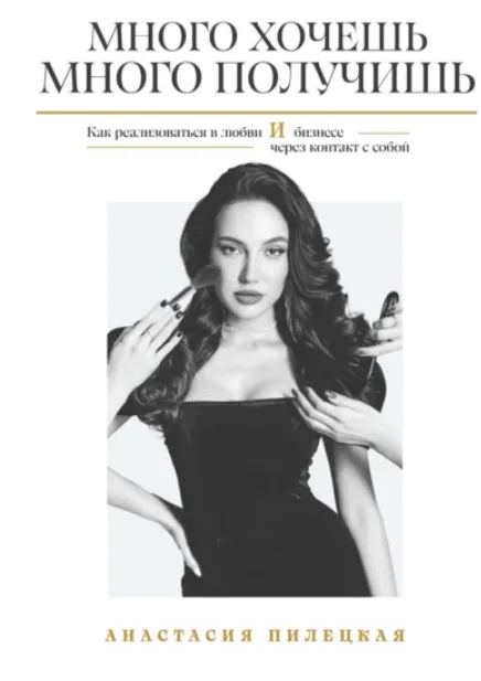 Скачать курс «Много хочешь – много получишь. Как реализоваться в любви и бизнесе через контакт с собой (Анастасия Пилецкая)» — слив курса