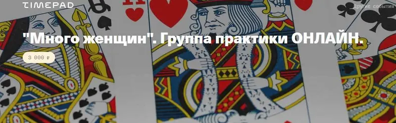Скачать курс «Много женщин. Группа практики (Елена Веселаго)» — слив курса