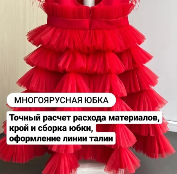 Скачать курс «Многоярусная юбка (dom_detskogo_platya)» — слив курса