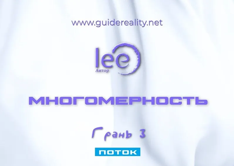 Скачать курс «Многомерность. Грань 3 - Поток (Lee)» — слив курса