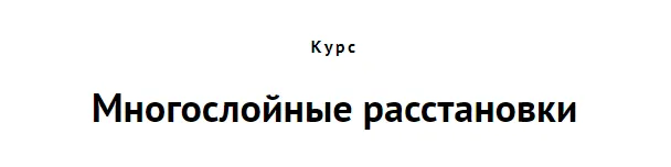 Скачать курс «Многослойные расстановки (Алена Стивенс)» — слив курса