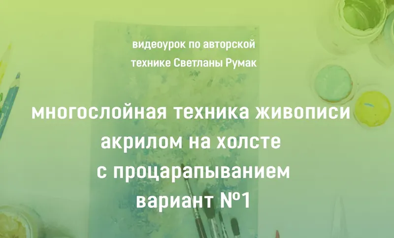 Обложка курса «Многослойная техника живописи акрилом на холсте с процарапыванием Вариант №1 (Светлана Румак)»