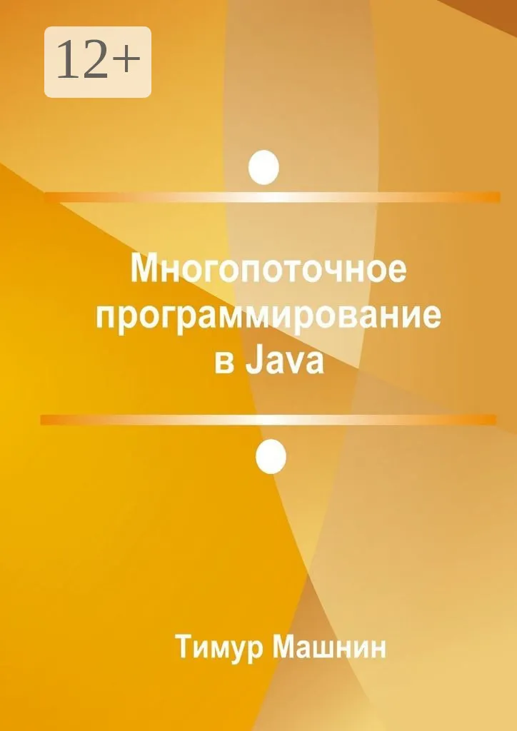Скачать курс «Многопоточное программирование в Java (Тимур Машнин)» — слив курса