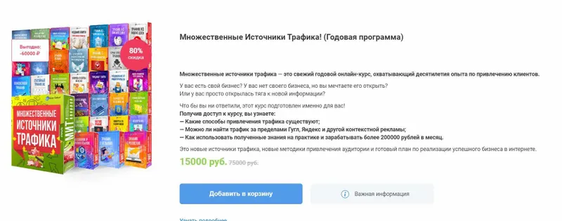 Скачать курс «Множественные Источники Трафика! (Годовая программа) (Леонид Сергиевский)» — слив курса