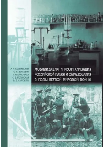 Скачать курс «Мобилизация и реорганизация российской науки и образования в годы Первой мировой войны (Эдуард Колчинский)» — слив курса