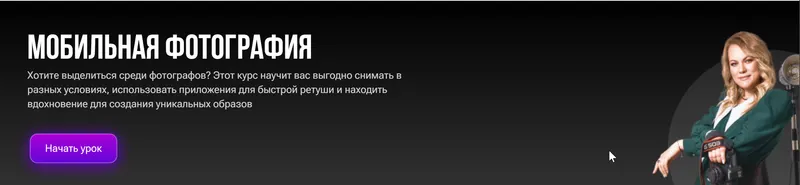 Скачать курс «Мобильная фотография (Наталья Устрич)» — слив курса