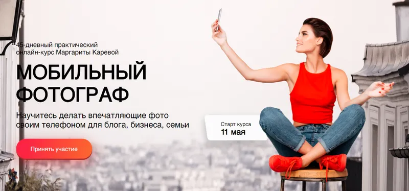 Скачать курс «Мобильный фотограф. Пакет «Стандарт»  (Маргарита Карева)» — слив курса
