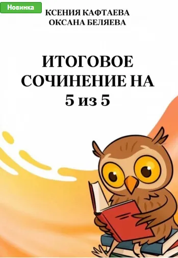 Скачать курс «[Могу писать] Итоговое сочинение на 5 из 5 (Ксения Кафтаева, Оксана Беляева)» — слив курса