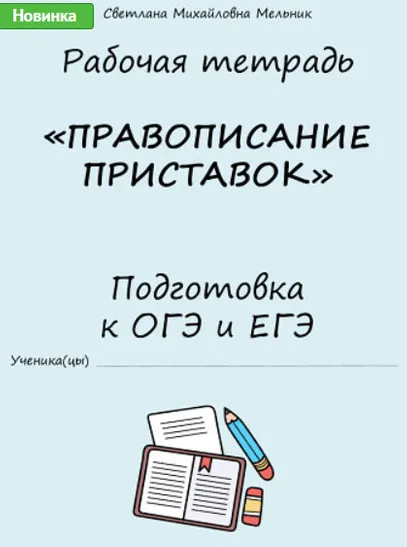 Скачать курс «[Могу писать] Рабочая тетрадь. Правописание приставок. Подготовка к ОГЭ и ЕГЭ (Светлана Мельник)» — слив курса