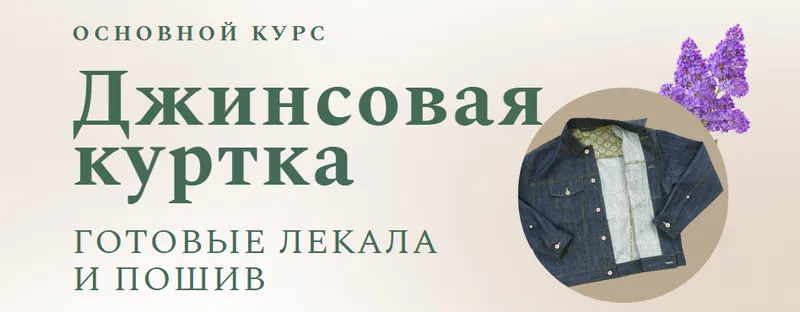 Скачать курс «[Модные практики] Джинсовая куртка + Мужская джинсовая куртка (Ирина Паукште, Виталий Шкригунов)» — слив курса