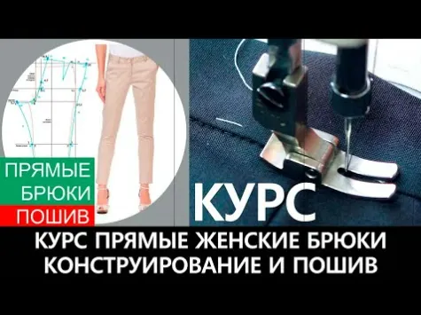 Скачать курс «[Модные практики] Пошив женских прямых брюк (Ирина Паукште)» — слив курса