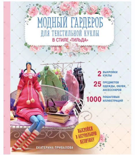 Скачать курс «Модный гардероб для текстильной куклы в стиле Тильда (Екатерина Привалова)» — слив курса