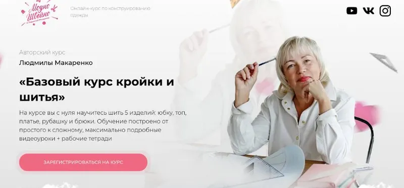 Скачать курс «[Модно Швейно] Базовый курс кройки и шитья. Тариф Учусь сама (Людмила Макаренко)» — слив курса