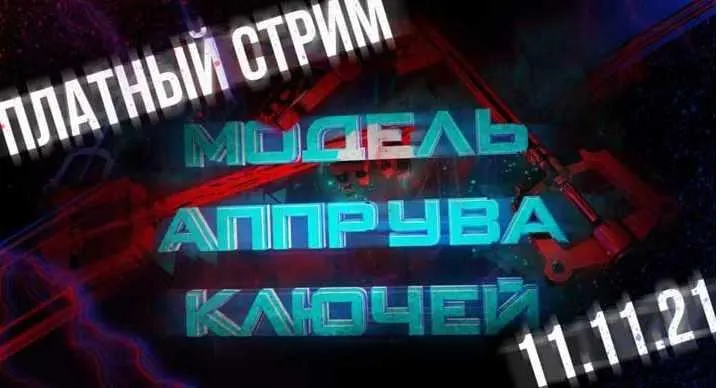 Скачать курс «Модель аппрува ключей (Василий Нашиба)» — слив курса