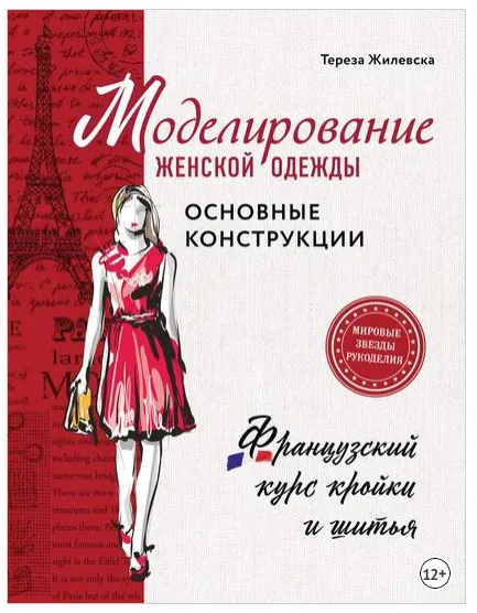 Скачать курс «Моделирование женской одежды: основные конструкции (Тереза Жилевска)» — слив курса