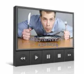 Обложка курса «Модуль Аппетит Контроль (Инесса Власова)»