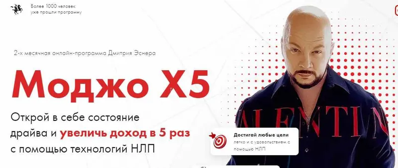 Скачать курс «Моджо Х5. Курс НЛП. Сентябрь 2021 (Дмитрий Эснер, Татьяна Лачугина)» — слив курса