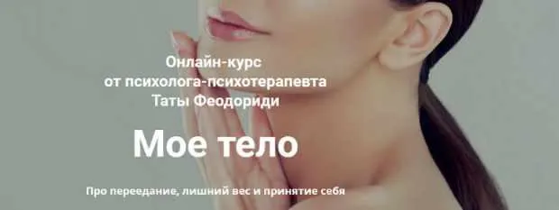 Скачать курс «Мое тело (Тата Феодориди)» — слив курса