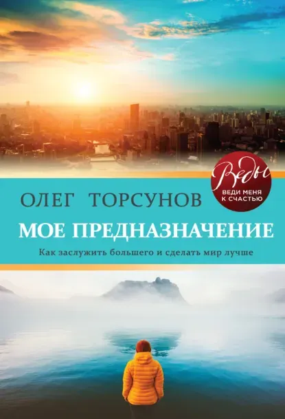 Скачать курс «Мое предназначение. Как заслужить большего и сделать этот мир лучше (Олег Торсунов)» — слив курса