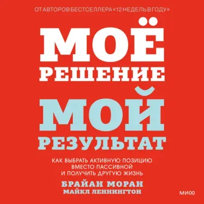 Скачать курс «Мое решение – мой результат. Как выбрать активную позицию вместо пассивной и получить другую жизнь. Аудиокнига (Брайан Моран)» (б р а й а н м о р а н) — слив курса